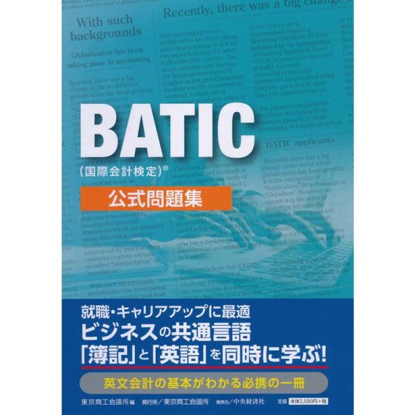 BATIC(国際会計検定)? 公式問題集