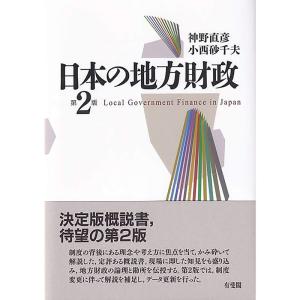 日本の地方財政〔第2版〕｜ravi-store