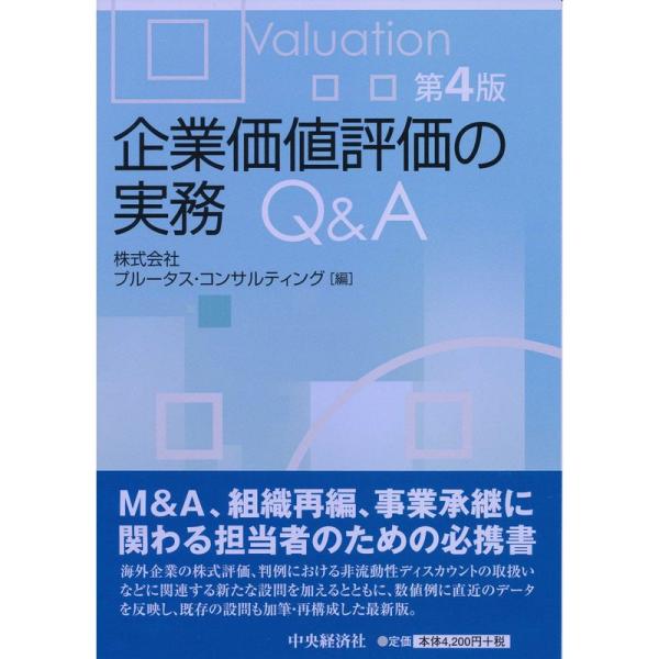 企業価値評価の実務Q&amp;A〔第4版〕