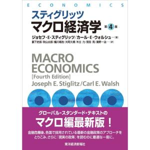 スティグリッツ マクロ経済学(第4版) (スティグリッツ経済学シリーズ)｜ravi-store