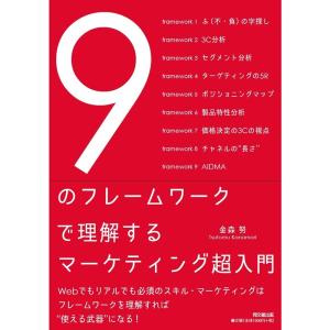 9のフレームワークで理解するマーケティング超入門 (DO BOOKS)｜ravi-store