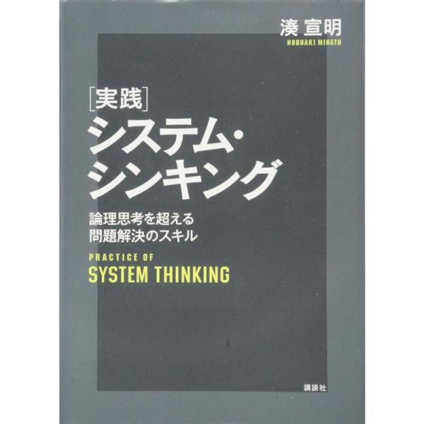 実践システム・シンキング 論理思考を超える問題解決のスキル (KS理工学専門書)