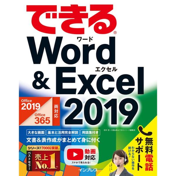 (無料電話サポート付)できるWord &amp; Excel 2019 Office 2019/Office...
