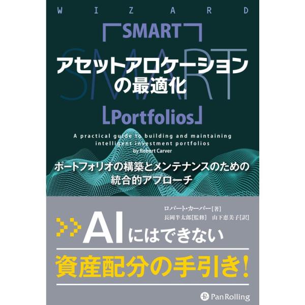 アセットアロケーションの最適化 ポートフォリオの構築とメンテナンスのための統合的アプローチ (ウィザ...