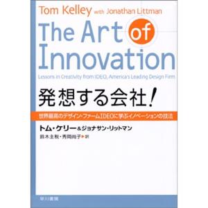 発想する会社 ? 世界最高のデザイン・ファームIDEOに学ぶイノベーションの技法｜ravi-store