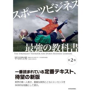 スポーツビジネス 最強の教科書〔第2版〕｜ravi-store