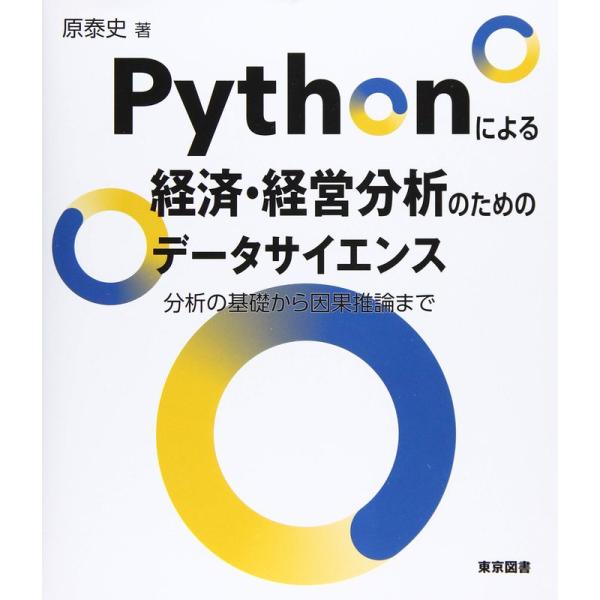 Pythonによる経済・経営分析のためのデータサイエンス?分析の基礎から因果推論まで