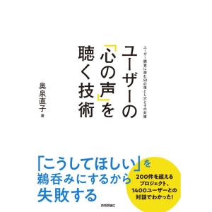 ユーザーの「心の声」を聴く技術 ~ユーザー調査に潜む50の落とし穴とその対策｜ravi-store