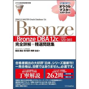 オラクル認定資格試験対策書ORACLE MASTER BronzeBronze DBA 12c(試験番号:1Z0-065)完全詳解+精選問題｜ravi-store