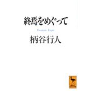 終焉をめぐって (講談社学術文庫)｜ravi-store