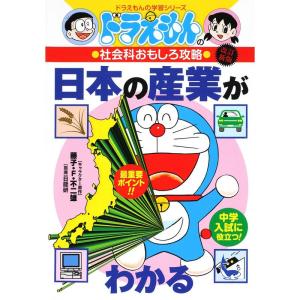 ドラえもんの社会科おもしろ攻略 日本の産業がわかる〔改訂版〕 (ドラえもんの学習シリーズ)｜ravi-store