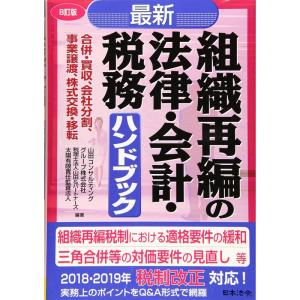 ８訂版 最新組織再編の法律・会計・税務ハンドブック｜ravi-store