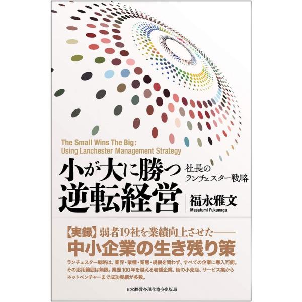 『小が大に勝つ逆転経営』?弱者19社を業績向上させた社長のランチェスター戦略?