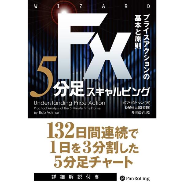 FX 5分足スキャルピング??プライスアクションの基本と原則 (ウイザードブックシリーズVol.22...