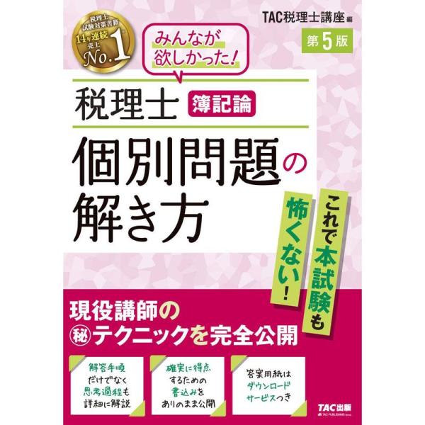 税理士 簿記論 個別問題の解き方 第5版