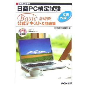 日商PC検定試験文書作成Basic基礎級公式テキスト&問題集｜ravi-store