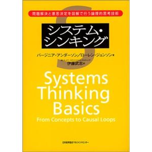 システム・シンキング?問題解決と意思決定を図解で行う論理的思考技術｜ravi-store