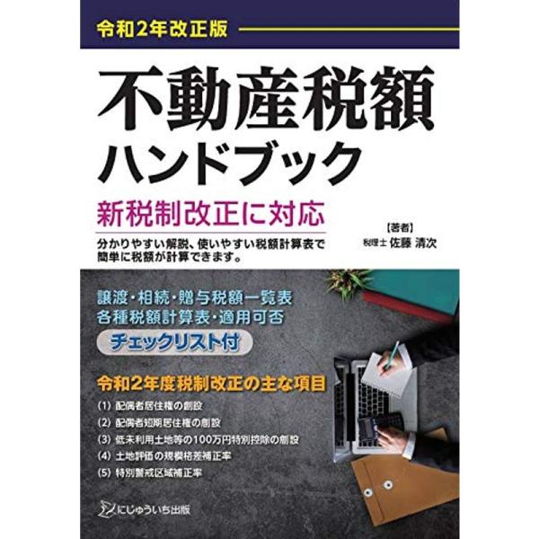 令和2年改正版 不動産税額ハンドブック