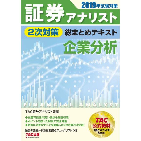 証券アナリスト 2次対策総まとめテキスト 企業分析 2019年試験対策