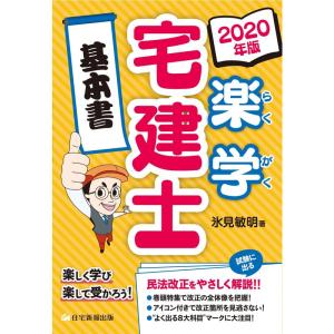 2020年版 楽学宅建士基本書［楽しく学び 楽して受かろう］ (楽学宅建士シリーズ)｜ravi-store