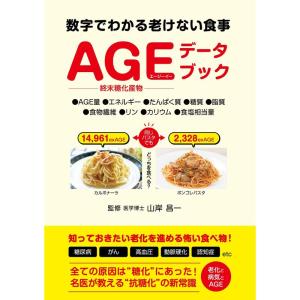 AGEデータブック 数字でわかる老けない食事｜ravi-store