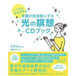 こころとからだを幸運の周波数にする 光の瞑想CDブック｜ravi-store