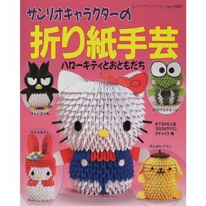 サンリオキャラクターの折り紙手芸?ハローキティとおともだち (レディブティックシリーズ no. 1581)｜ravi-store