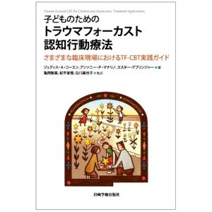 子どものためのトラウマフォーカスト認知行動療法?さまざまな臨床現場におけるTF-CBT実践ガイド｜ravi-store