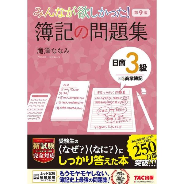 みんなが欲しかった 簿記の問題集 日商3級 商業簿記 第9版 (みんなが欲しかった シリーズ)