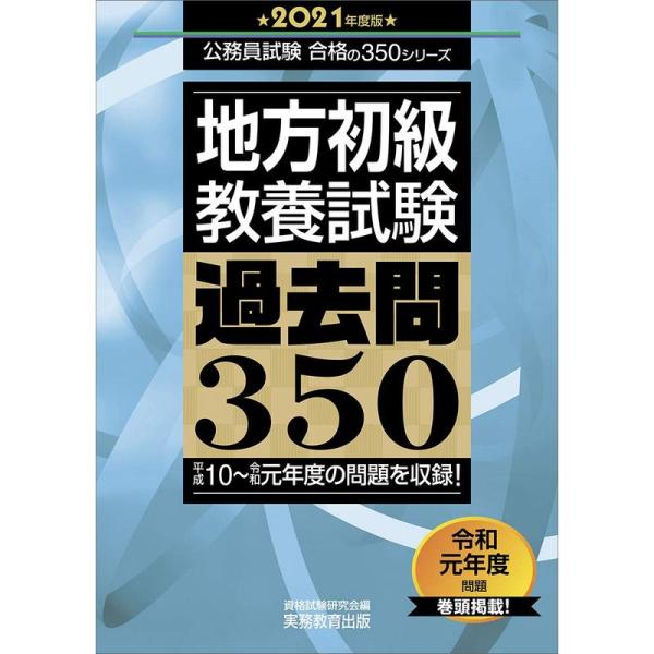 地方初級 教養試験 過去問350 2021年度 (公務員試験 合格の350シリーズ)