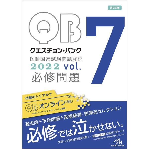 クエスチョン・バンク 医師国家試験問題解説 2022 vol.7 必修問題