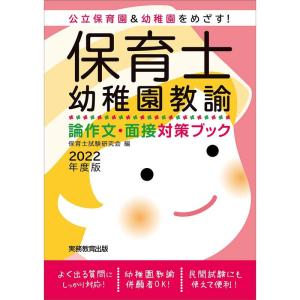 保育士・幼稚園教諭 論作文・面接対策ブック 2022年度｜ravi-store