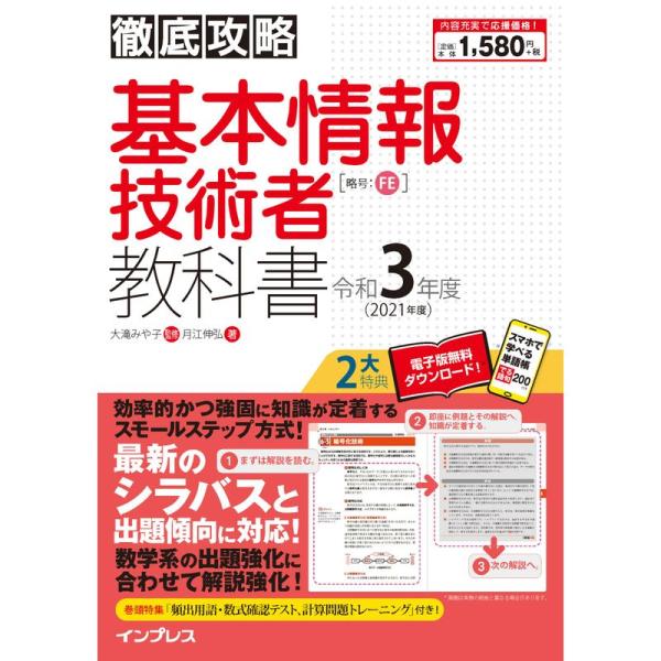 (全文PDF・単語帳アプリ付) 徹底攻略 基本情報技術者教科書 令和3年度