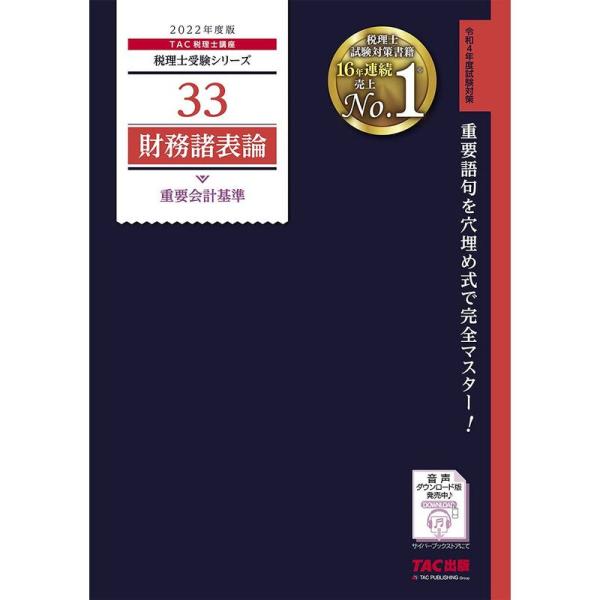 税理士 33 財務諸表論 重要会計基準 2022年度 (税理士受験シリーズ)