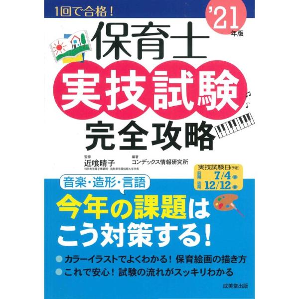 保育士実技試験完全攻略 &apos;21年版