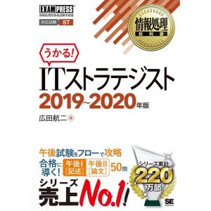 情報処理教科書 ITストラテジスト 2019~2020年版｜ravi-store