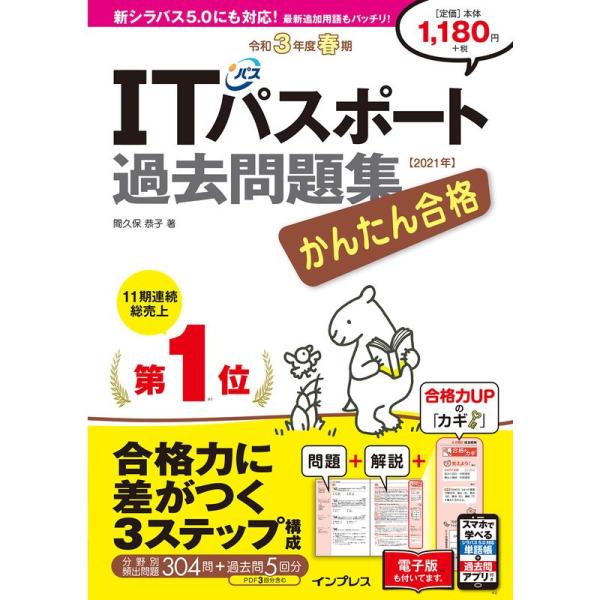 (全文PDF・単語帳&amp;過去問アプリ付)かんたん合格 ITパスポート過去問題集 令和3年度 春期 (か...