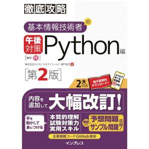 (全文PDF・単語帳アプリ付)徹底攻略 基本情報技術者の午後対策 Python編 第2版｜ravi-store
