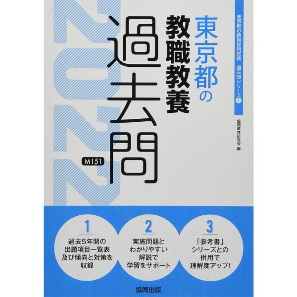 東京都の教職教養過去問 2022年度版 (東京都の教員採用試験「過去問」シリーズ)