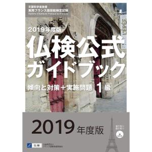 2019年度版1級仏検公式ガイドブック(CD付) (実用フランス語技能検定試験)｜ravi-store