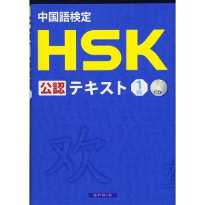 中国語検定 HSK 公認 テキスト 1級 CD付｜ravi-store