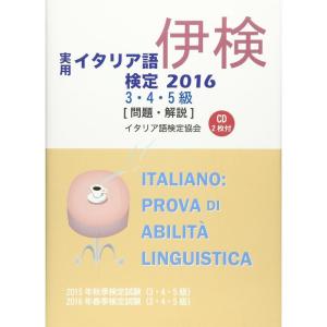 実用イタリア語検定3・4・5級試験問題・解説(リスニングCD付)〈2016〉｜ravi-store