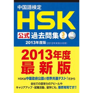中国語検定 HSK 公式 過去問集 3級 (2013年度版) CD付｜ravi-store