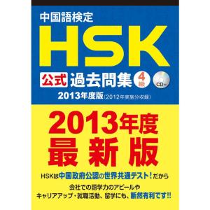 中国語検定 HSK 公式 過去問集 4級 (2013年度版) CD付｜ravi-store