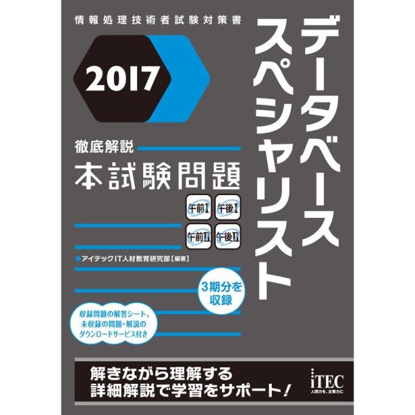 2017 徹底解説 データベーススペシャリスト 本試験問題 (本試験問題シリーズ)