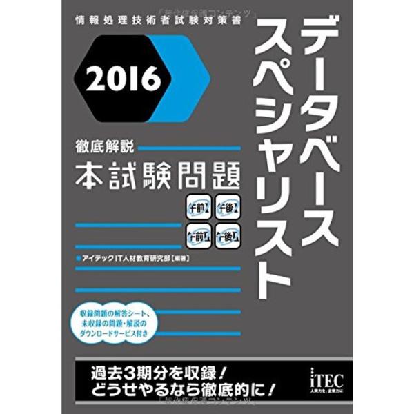 2016 徹底解説 データベーススペシャリスト 本試験問題 (本試験問題シリーズ)