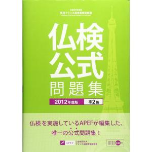 仏検公式問題集 準2級〈2012年度版〉｜ravi-store