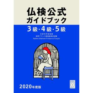 2020年度版3級・4級・5級仏検公式ガイドブック(CD付) (実用フランス語技能検定試験)｜ravi-store
