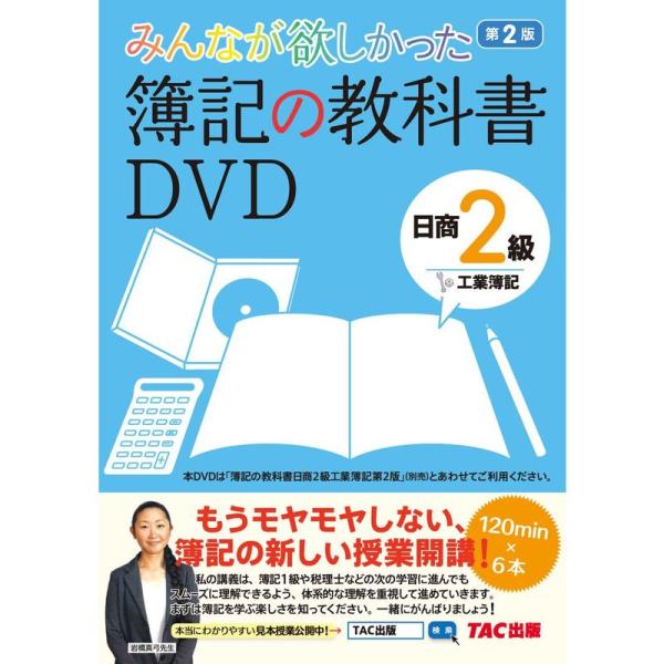 みんなが欲しかった 簿記の教科書DVD 日商2級 工業簿記 第2版 (旧:TAC簿記の教室シリーズ)