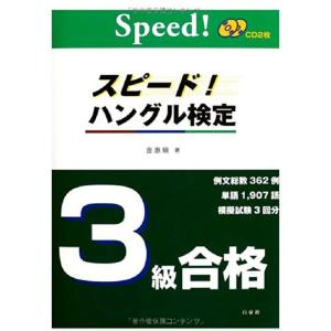 CD付 スピードハングル検定3級合格 (スピードハングル能力検定試験 合格)｜ravi-store
